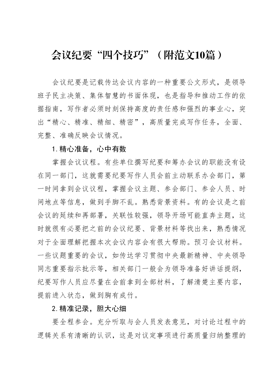会议纪要“四个技巧”附范文10篇.doc,第1页预览