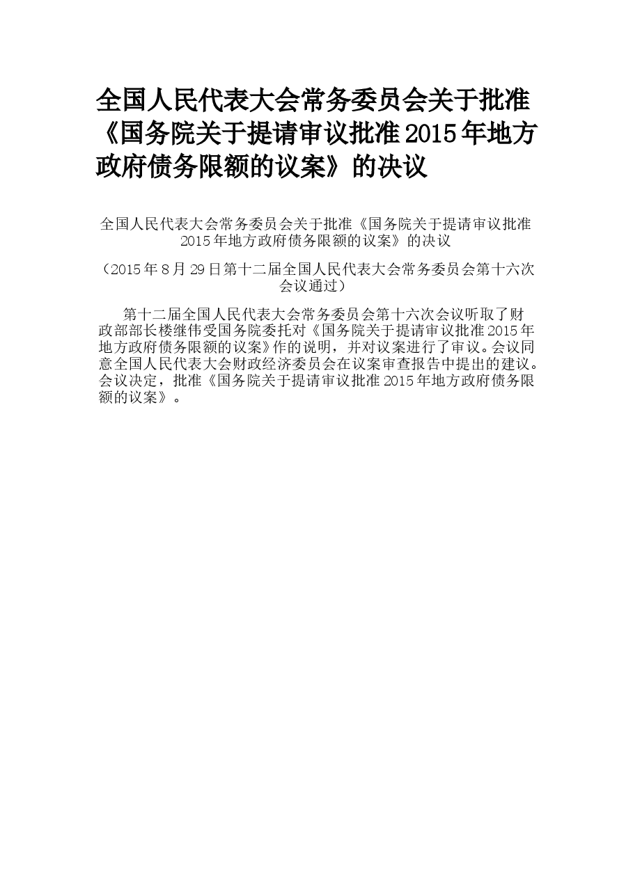 全国人民代表大会常务委员会关于批准《国务院关于提请审议批准2015年地方政府债务限额的议案》的决议.doc,第1页预览