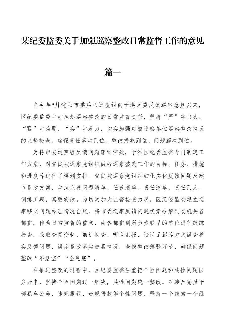 某纪委监委关纪委监委关于加强巡察整改日常监督工作的意见.docx,第1页预览