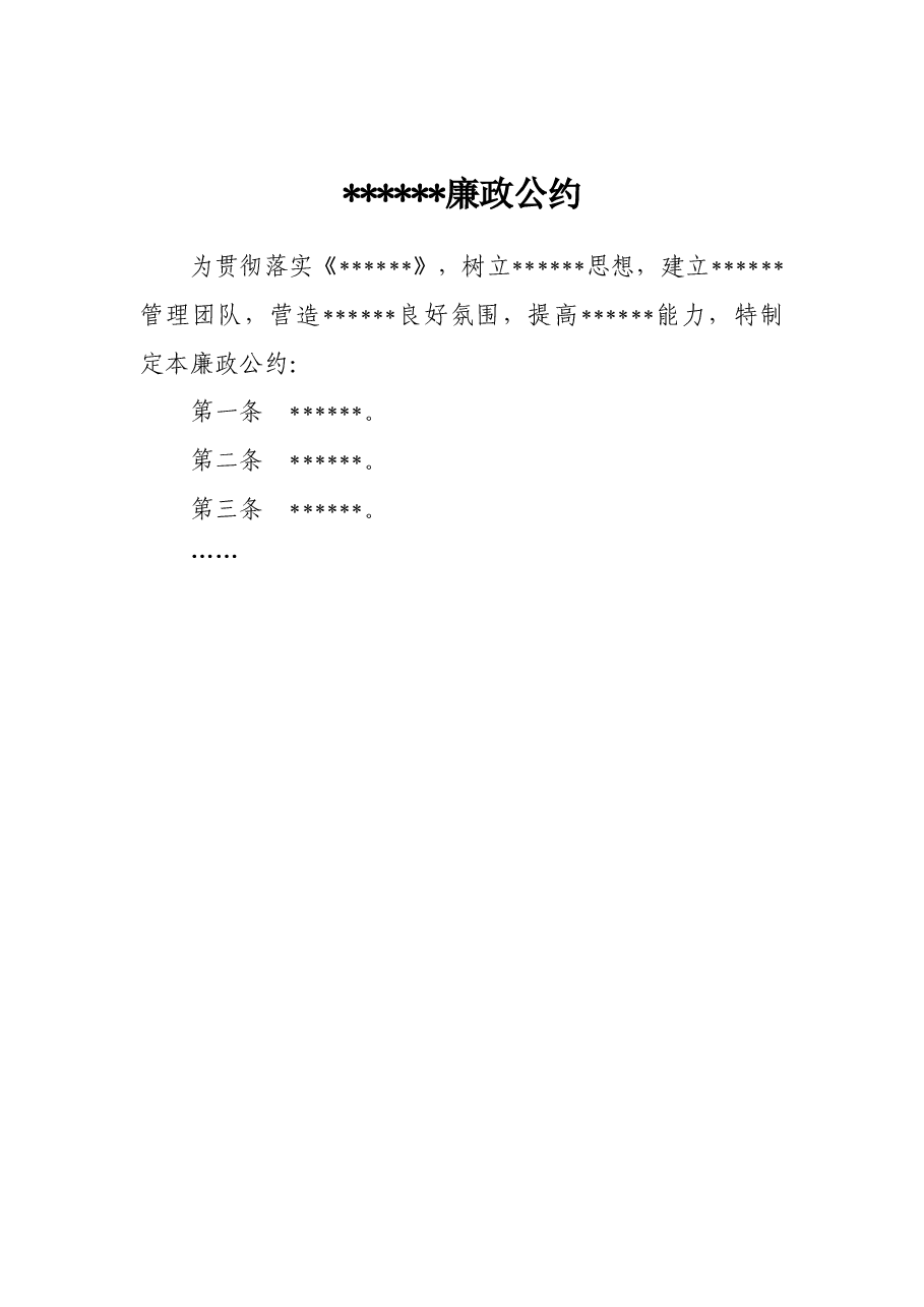 xxx廉政公约.doc,第1页预览