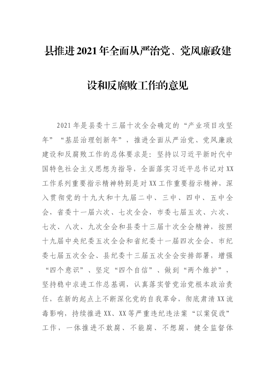 县推进2021年全面从严治党、党风廉政建设和反腐败工作的意见.docx,第1页预览