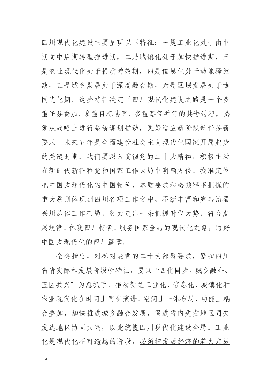 中国共产党四川省第十二届委员会第二次全体会议公报.doc,第4页预览