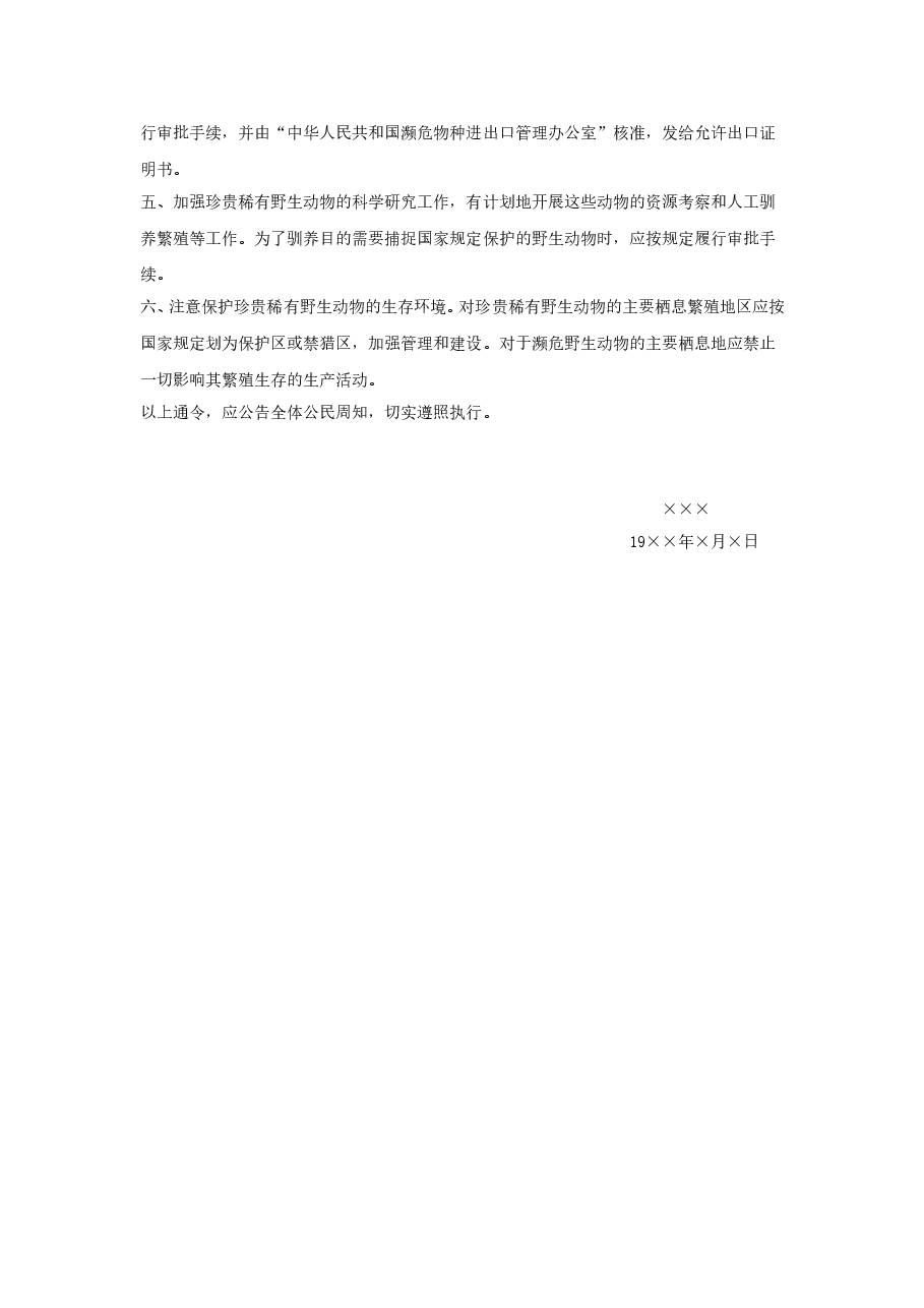 国务院关于严格保护珍贵稀有野生动物的通令.doc，第2页预览