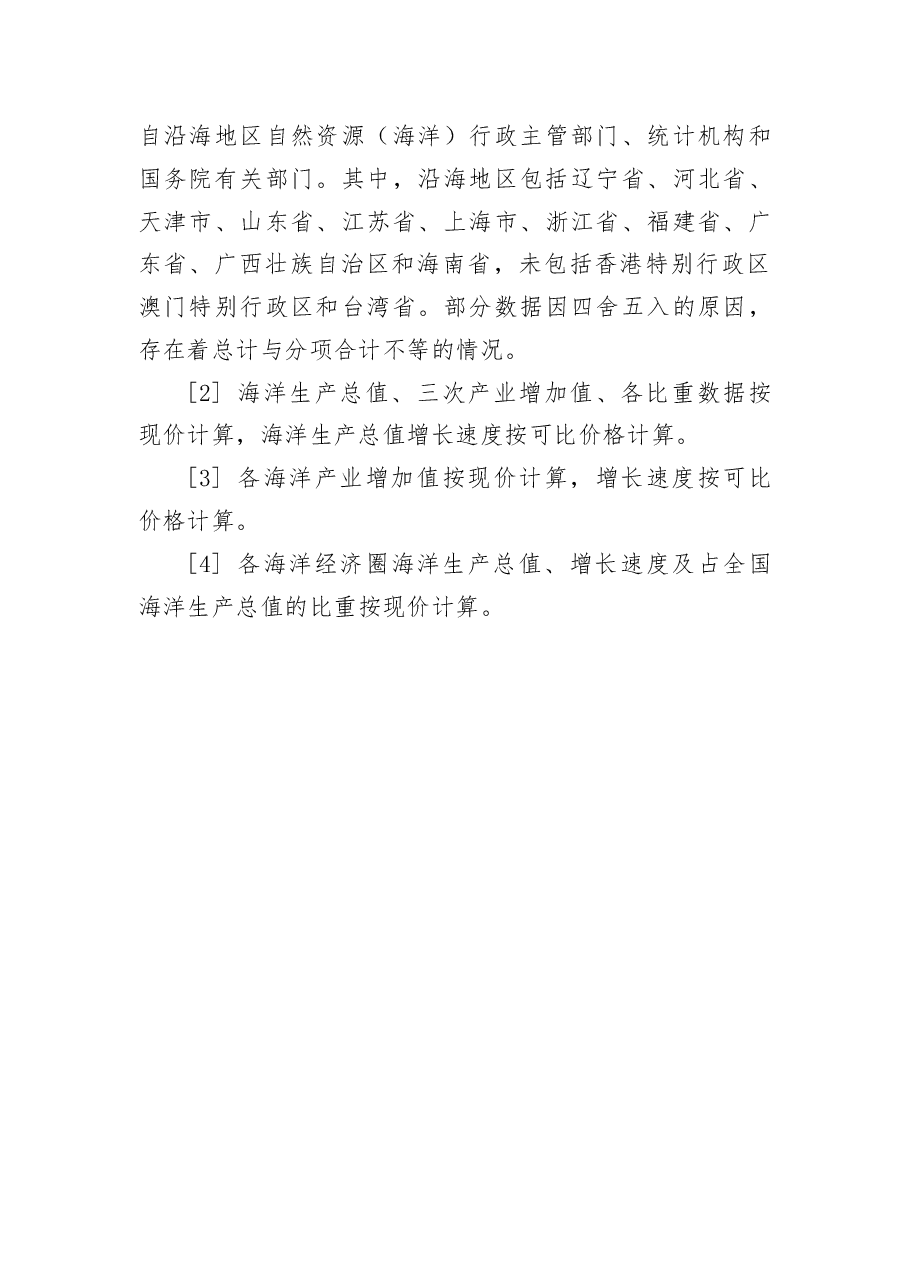 2018年中国海洋经济统计公报.docx,第4页预览