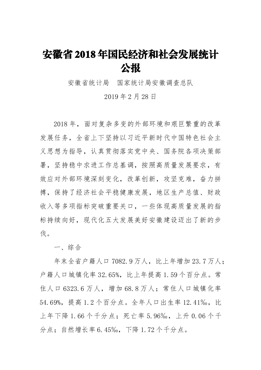 安徽省2018年国民经济和社会发展统计公报.docx,第1页预览