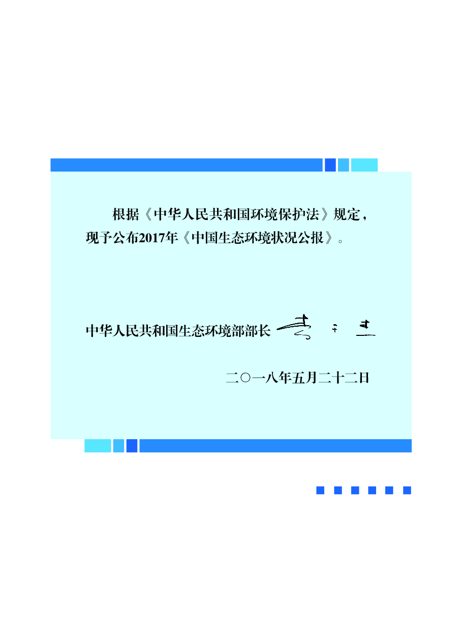 2017年中国生态环境状况公报.pdf,第2页预览