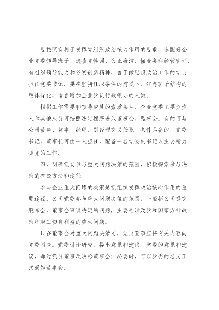 中央组织部关于在现代企业制度百家试点企业中加强和改进党的工作的意见（试行）1996.docx，第4页预览