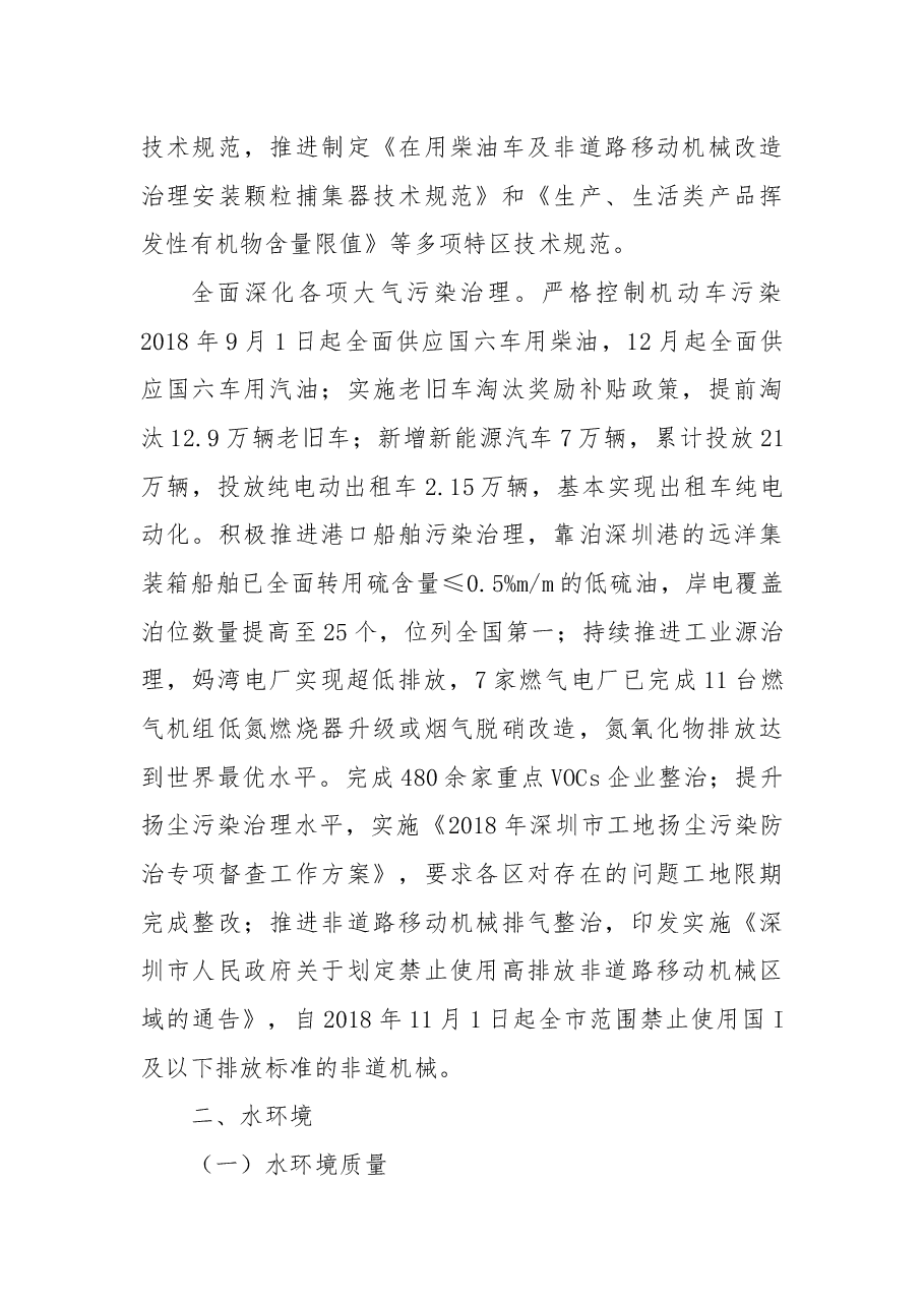 2018年度深圳市环境状况公报.docx,第3页预览