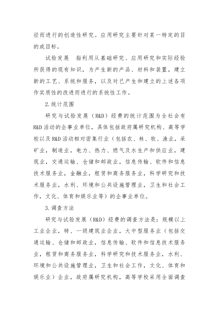 2018年四川省科技经费投入统计公报.docx,第4页预览