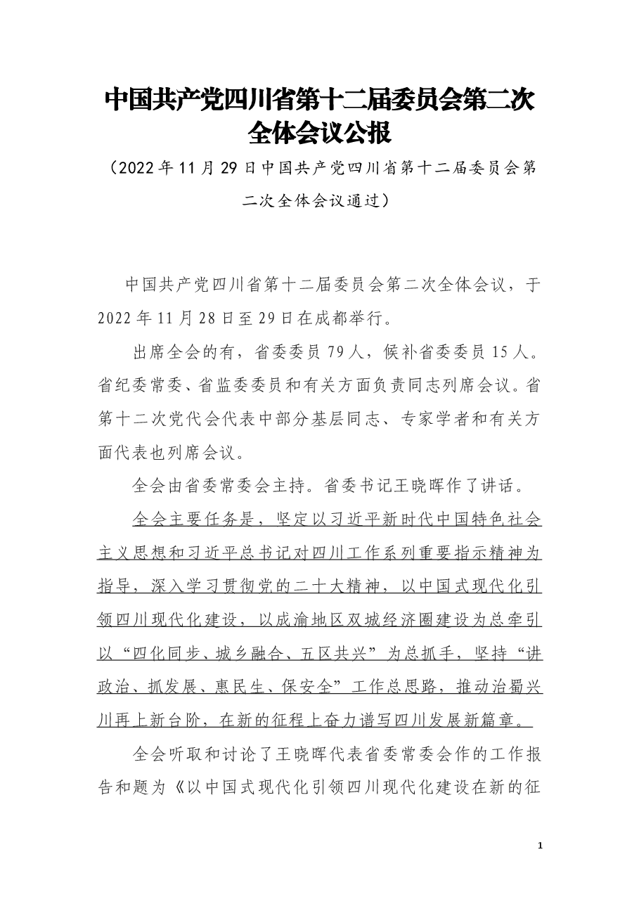 中国共产党四川省第十二届委员会第二次全体会议公报.doc,第1页预览