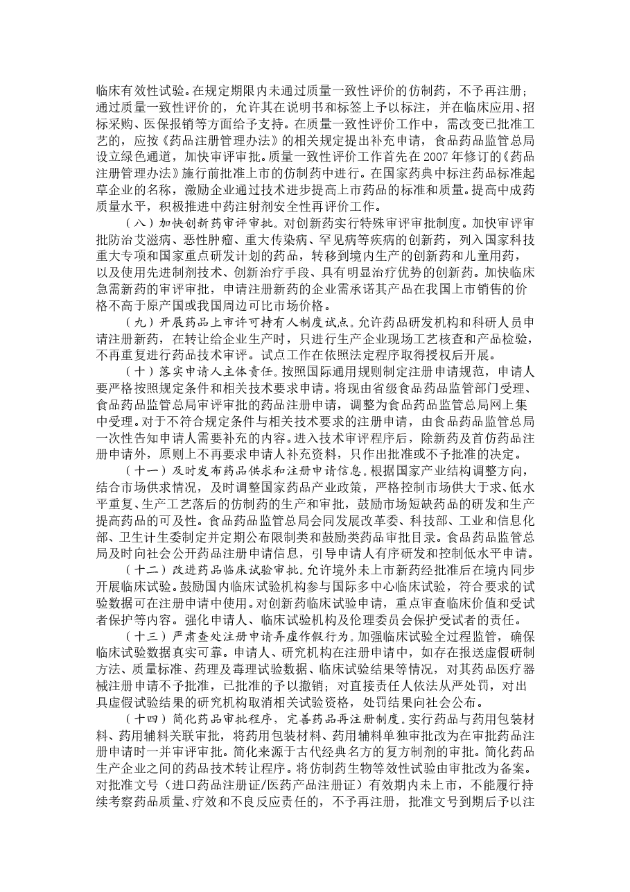 国务院关于改革药品医疗器械审评审批制度的意见.doc,第2页预览