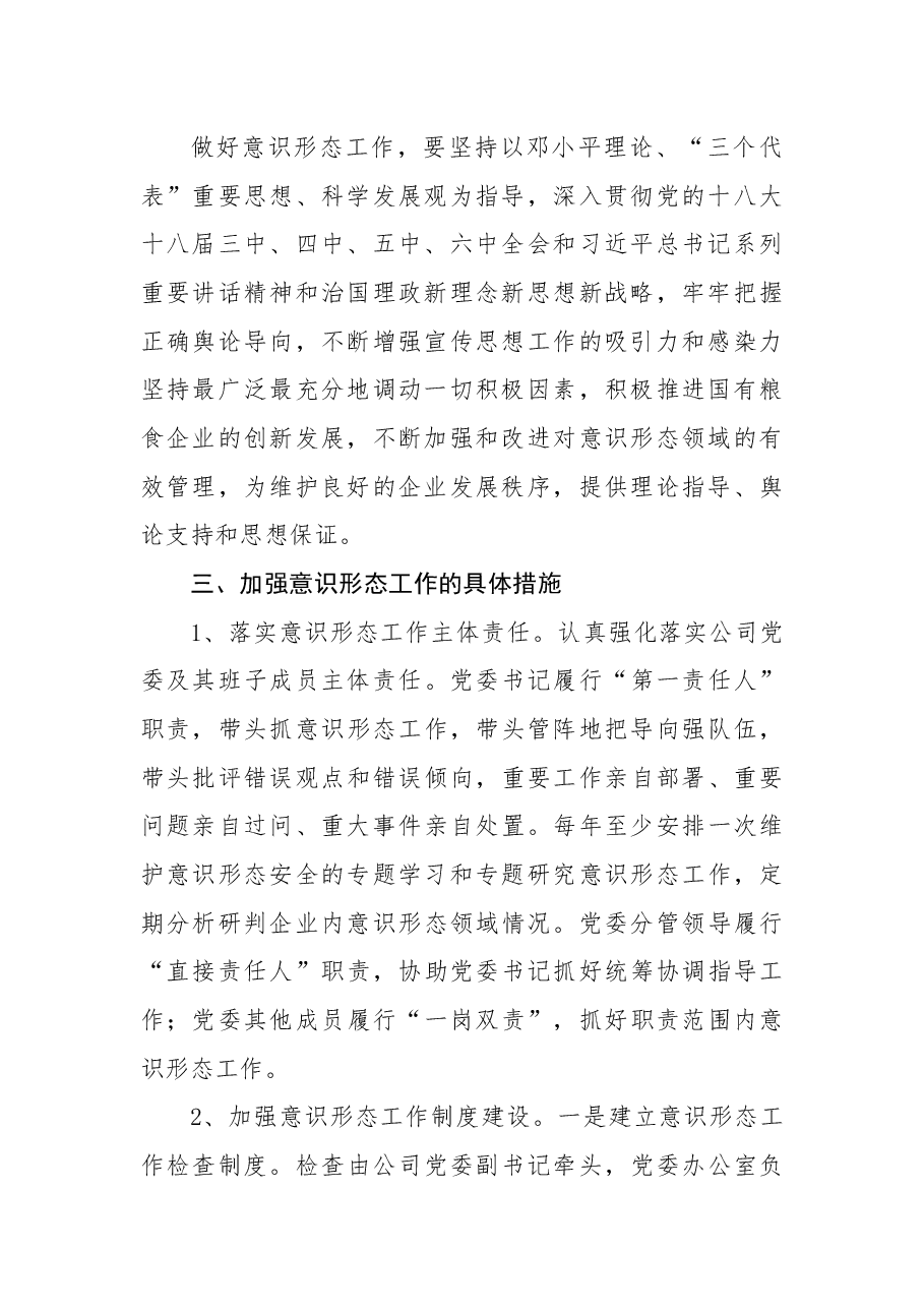 关于加强公司意识形态工作的意见.docx,第2页预览