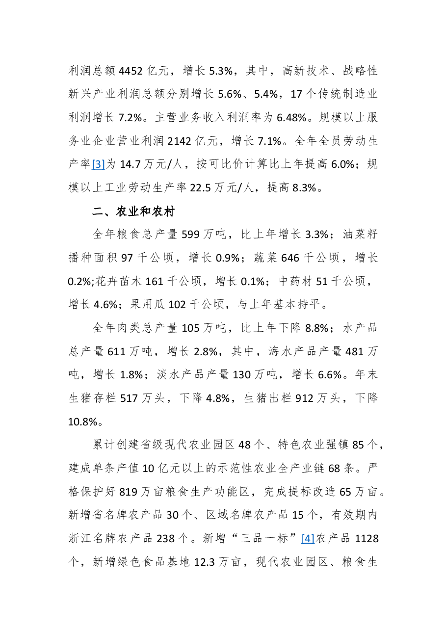 2018年浙江省国民经济和社会发展统计公报.docx,第4页预览