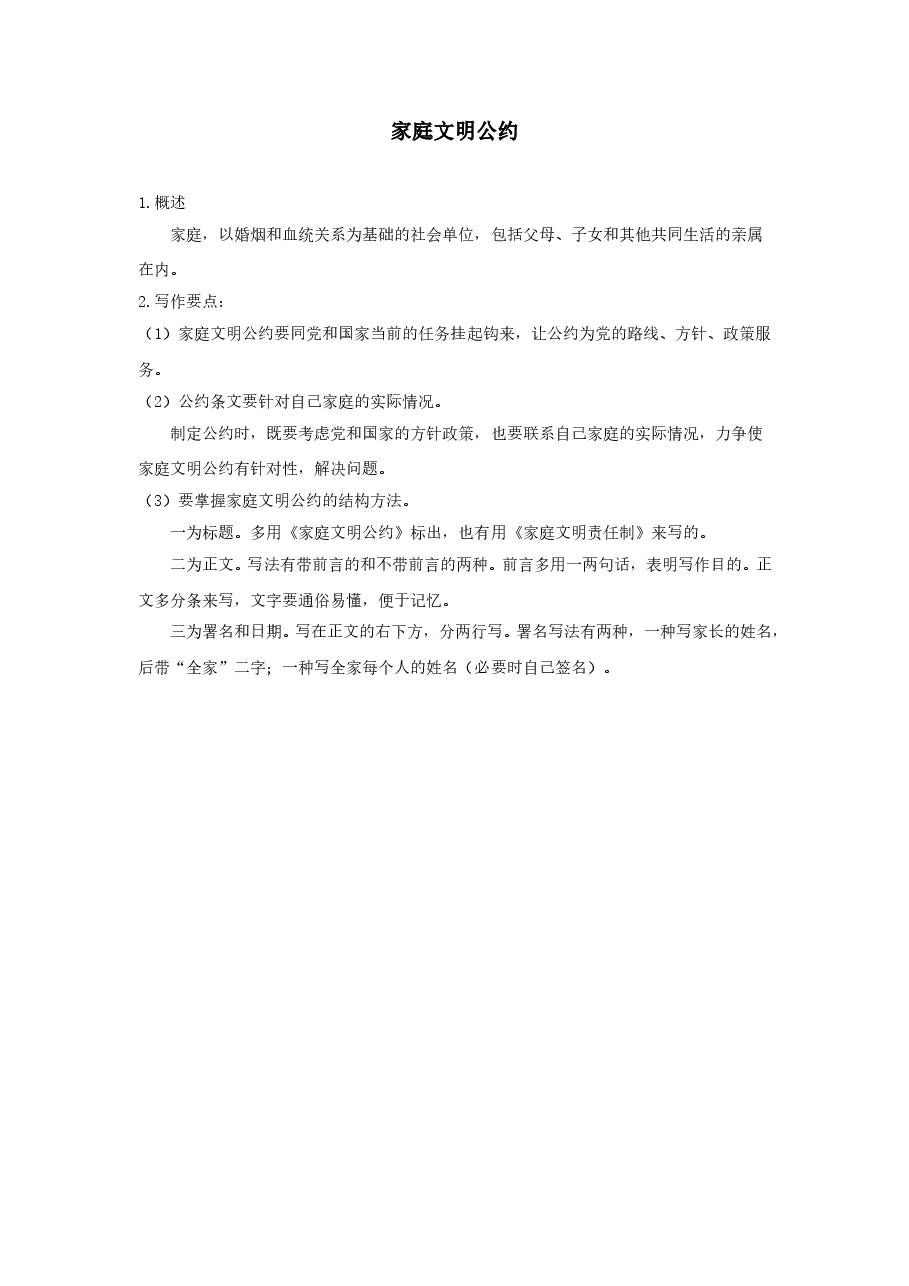 家庭文明公约.doc,第1页预览