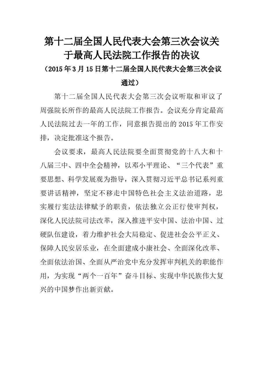 第十二届全国人民代表大会第三次会议关于最高人民法院工作报告的决议.doc,第1页预览