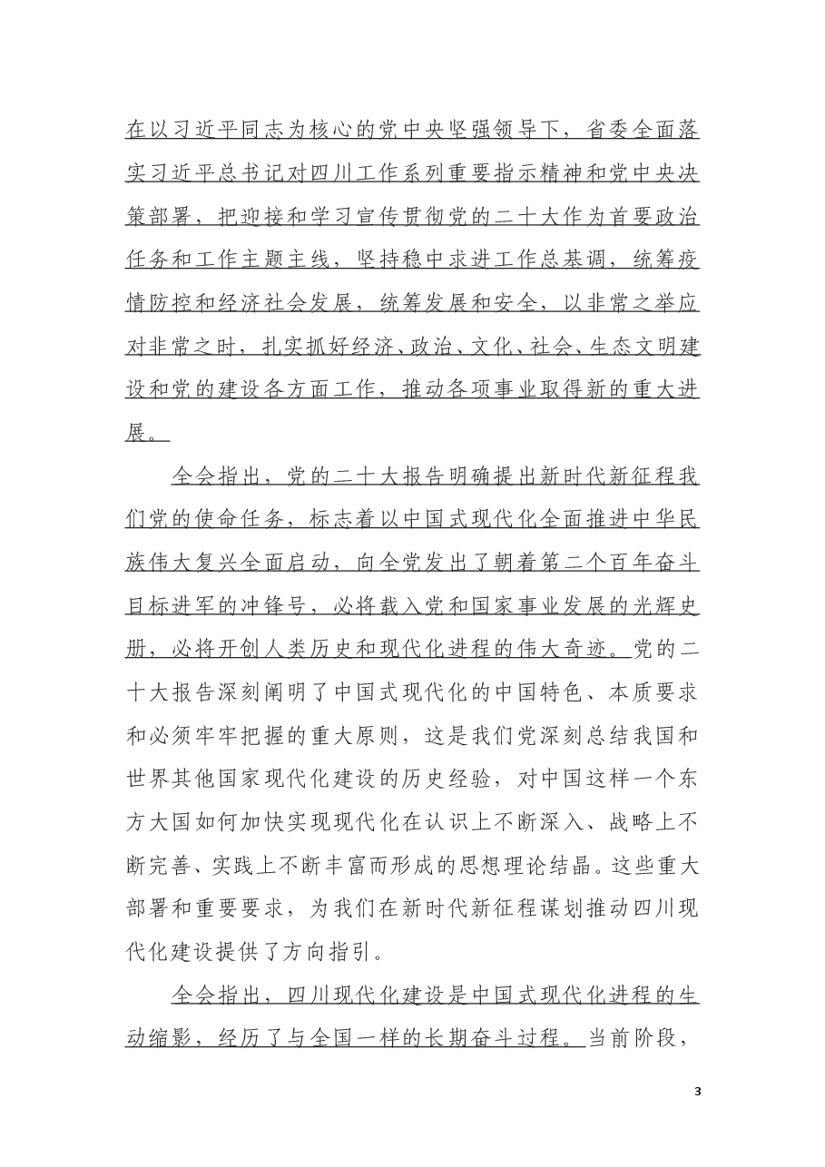 中国共产党四川省第十二届委员会第二次全体会议公报.doc,第3页预览