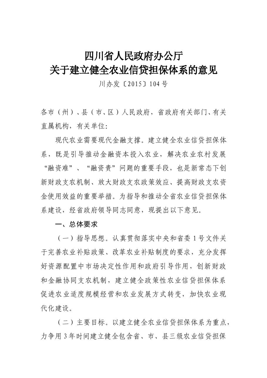 四川省人民政府办公厅关于建立健全农业信贷担保体系的意见.doc,第1页预览