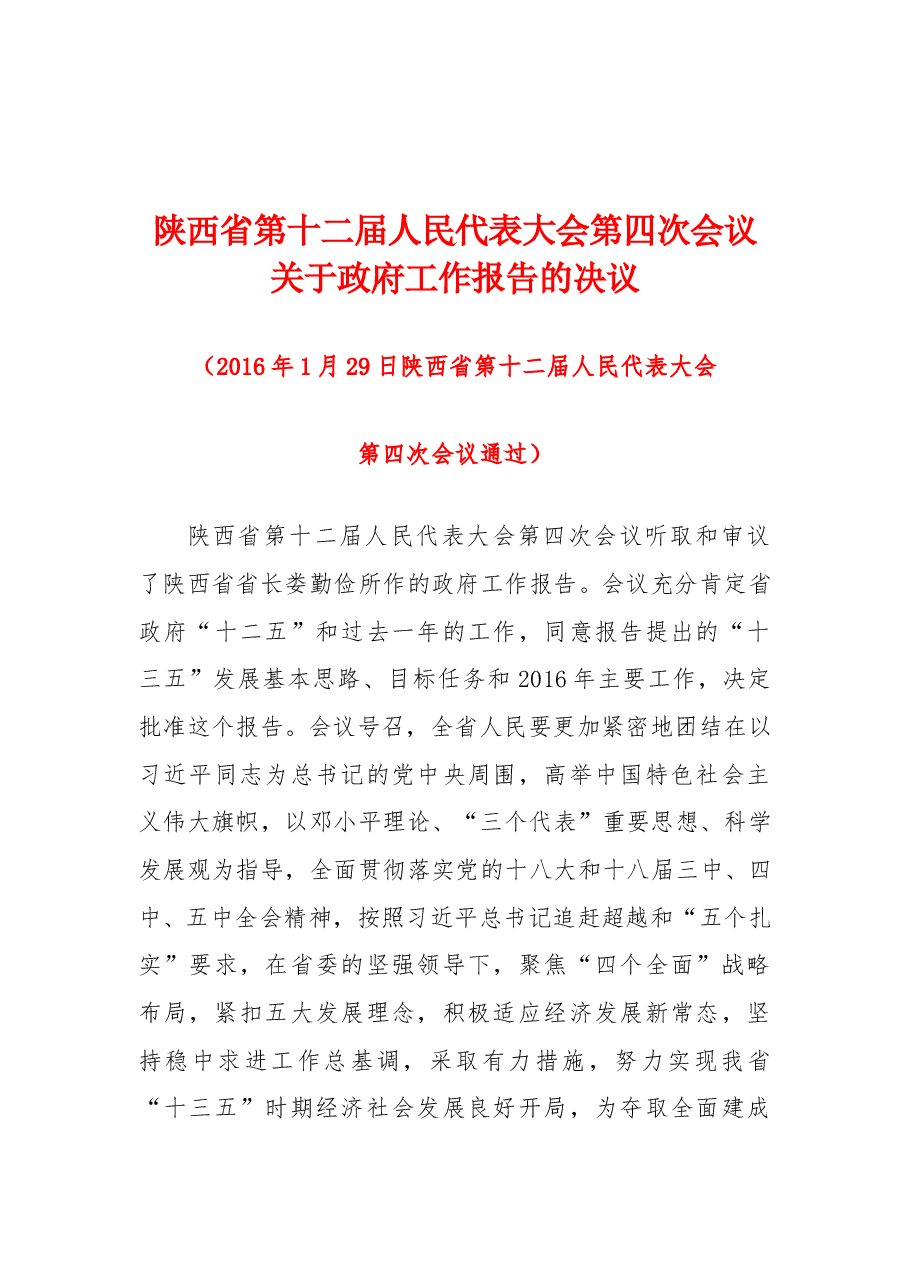 陕西省第十二届人民代表大会第四次会议关于政府工作报告的决议.doc,第1页预览