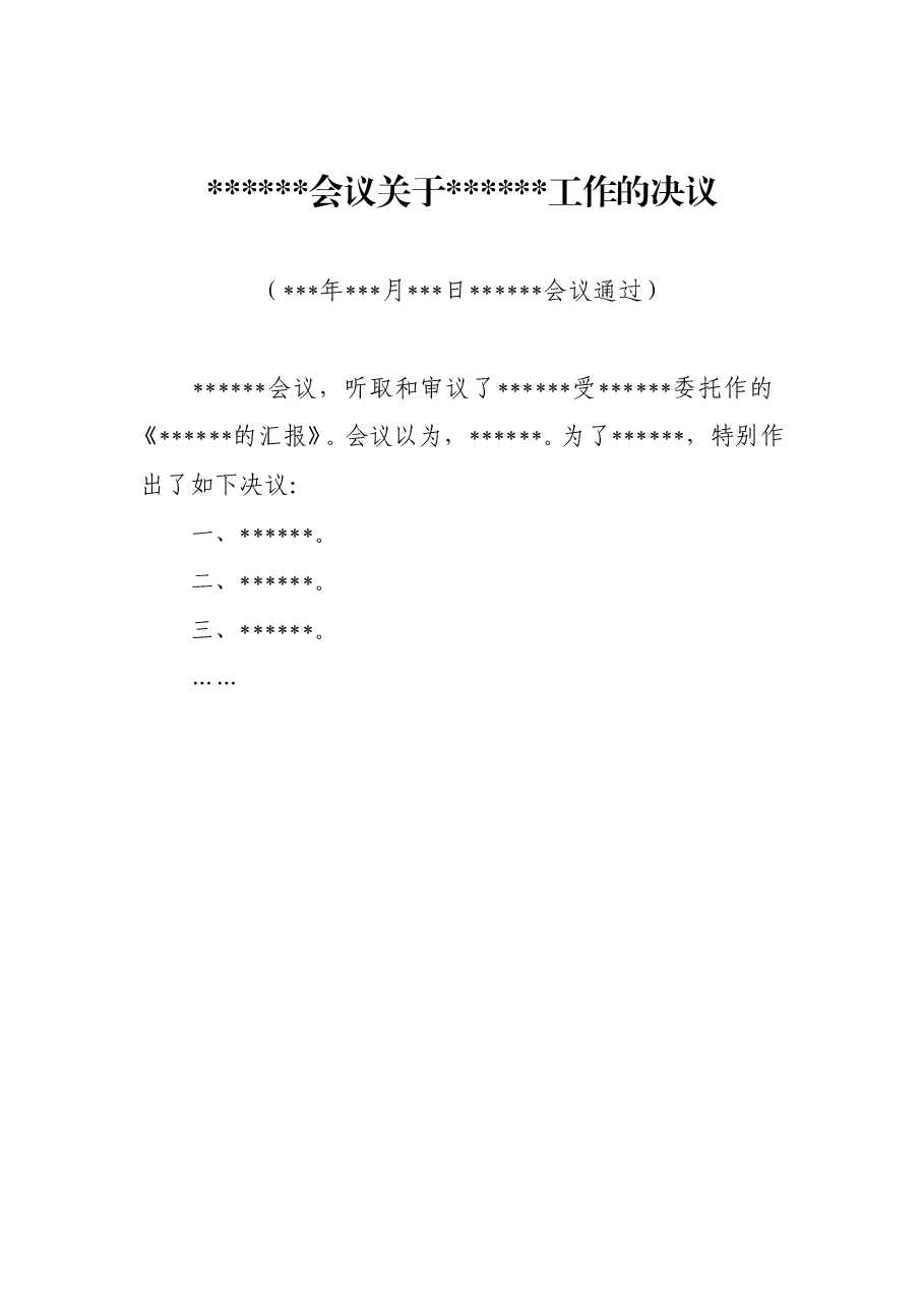 xxx会议关于xxx工作的决议.doc,第1页预览