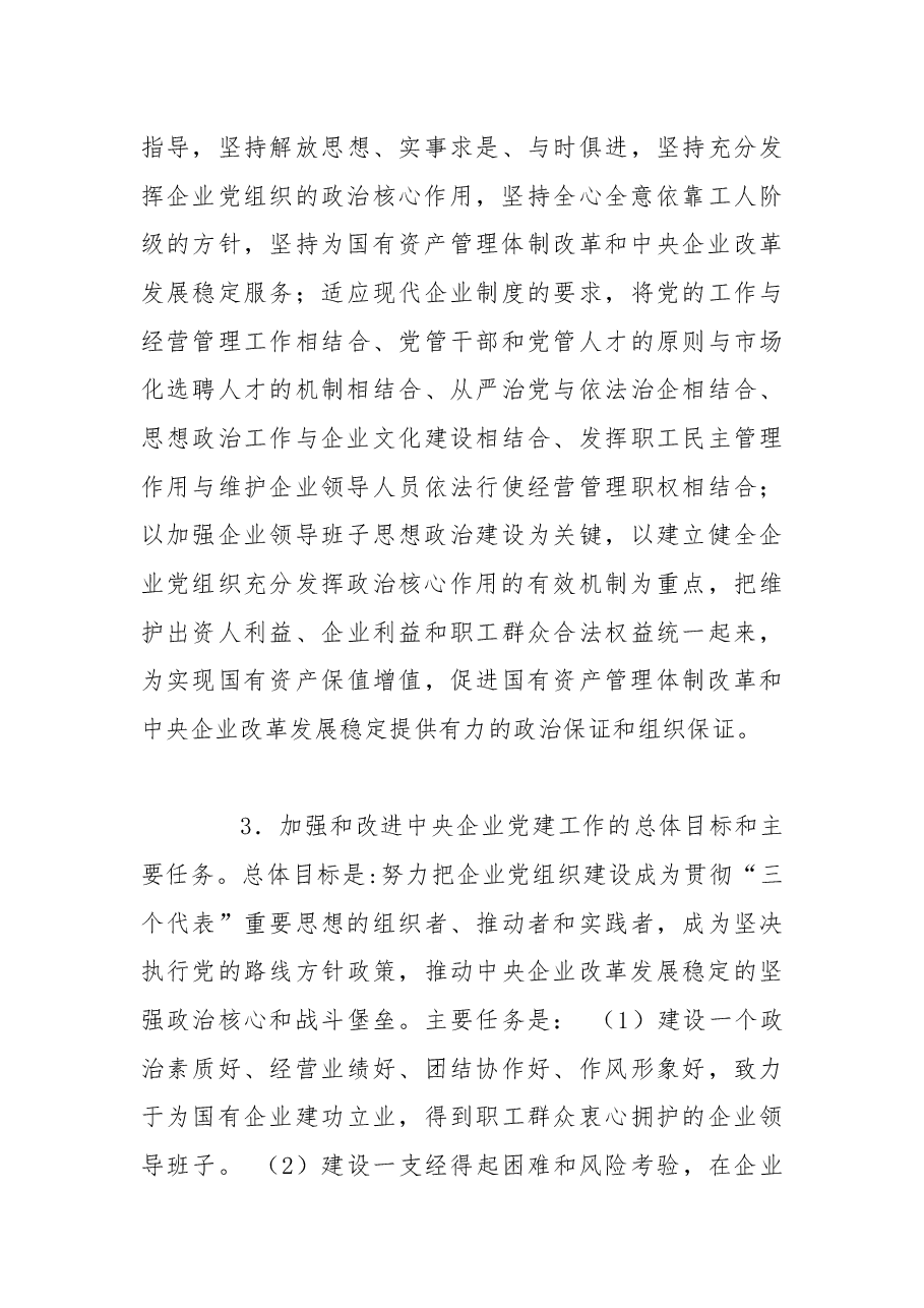 中央组织部、国务院国资委党委关于加强和改进中央企业党建工作的意见2004.docx，第3页预览