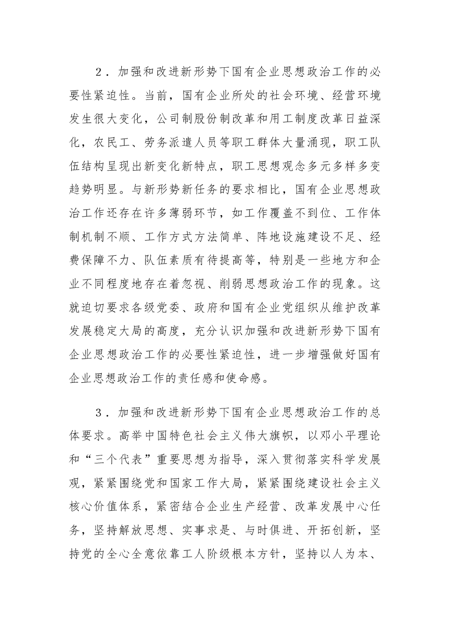 中央宣传部、国务院国资委关于加强和改进新形势下国有及国有控股企业思想政治工作的意见2011.docx,第3页预览