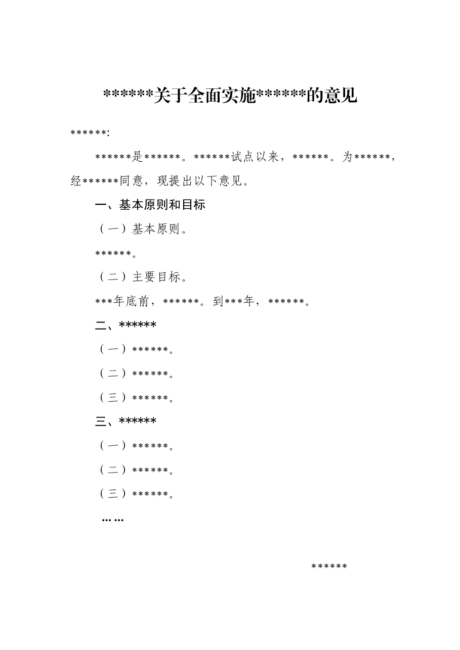 关于全面施xxx的意见.doc,第1页预览