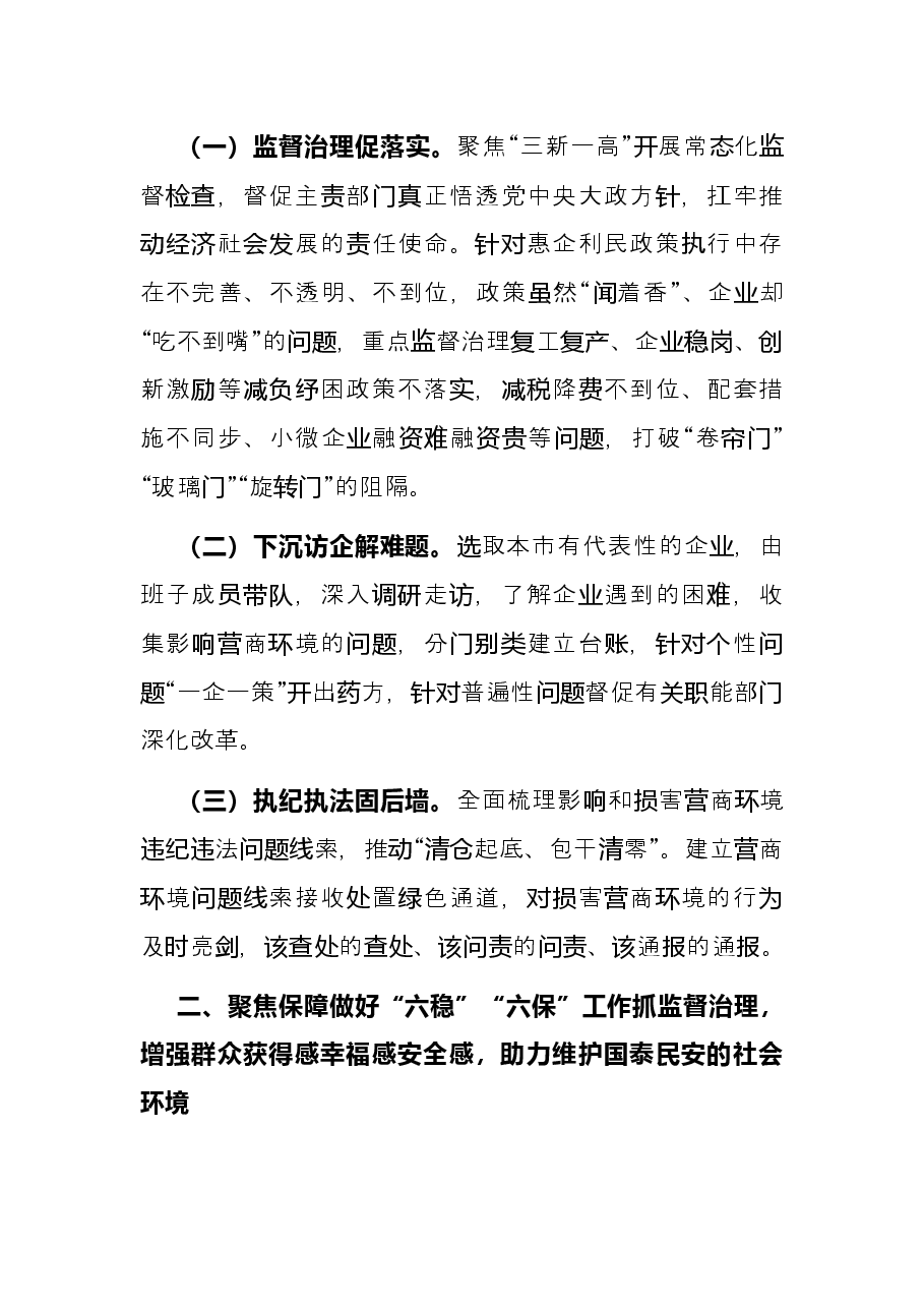 抓好优化营商环境监督治理 服务保障高质量发展的意见.docx，第2页预览
