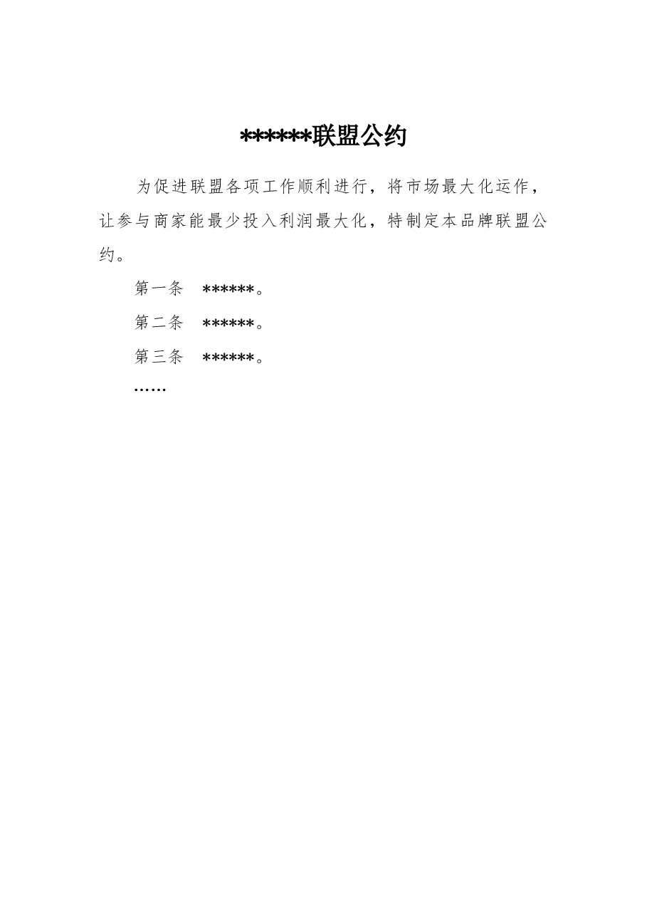 xx联盟公约 .doc,第1页预览