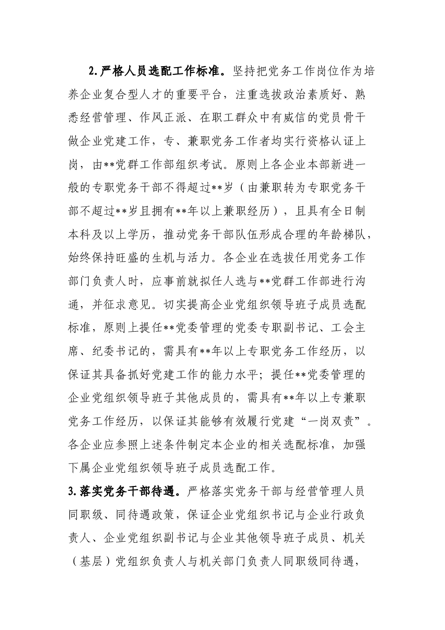 某国企加强新时代党务干部队伍建设的意见.docx，第3页预览