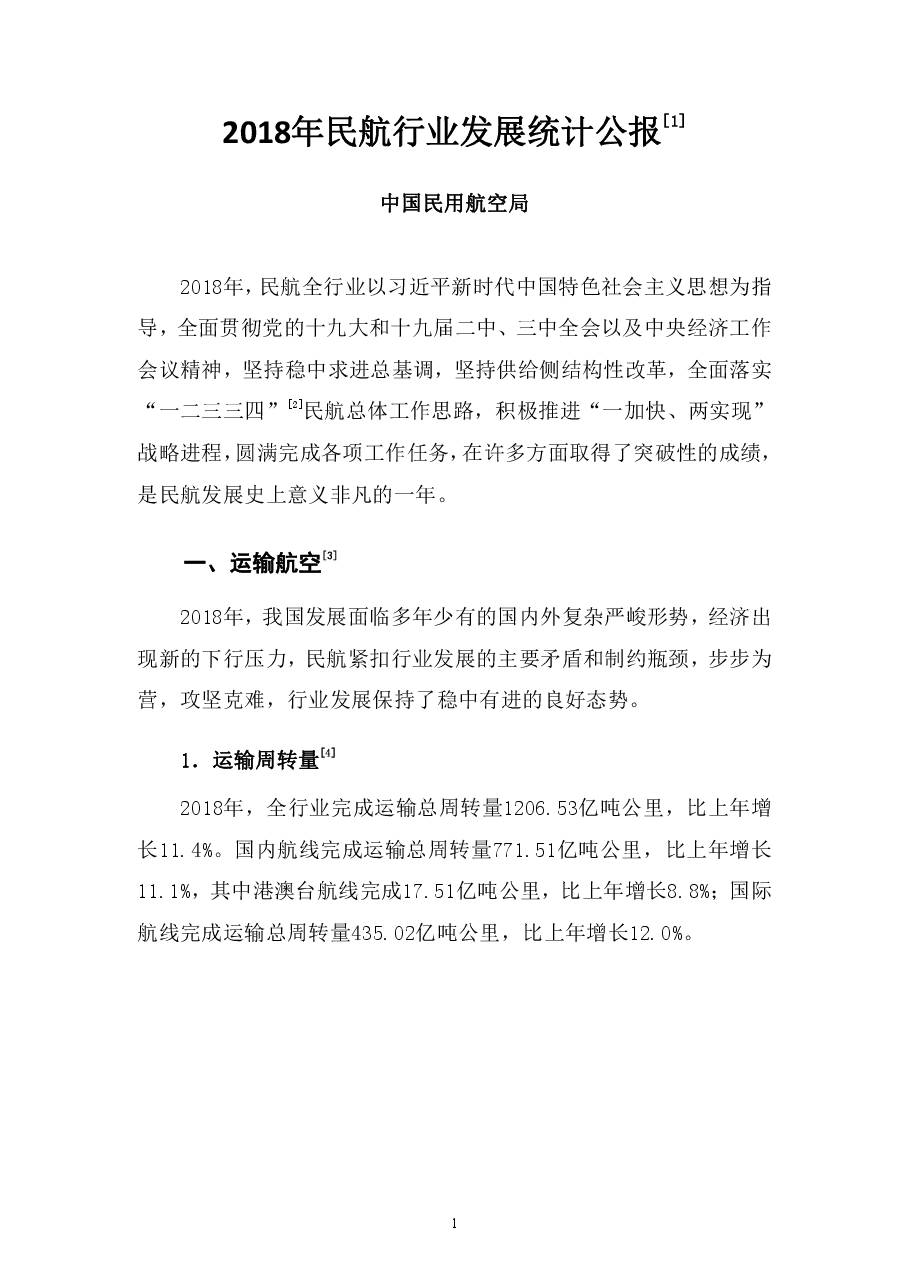 2018年民航行业发展统计公报.pdf,第3页预览