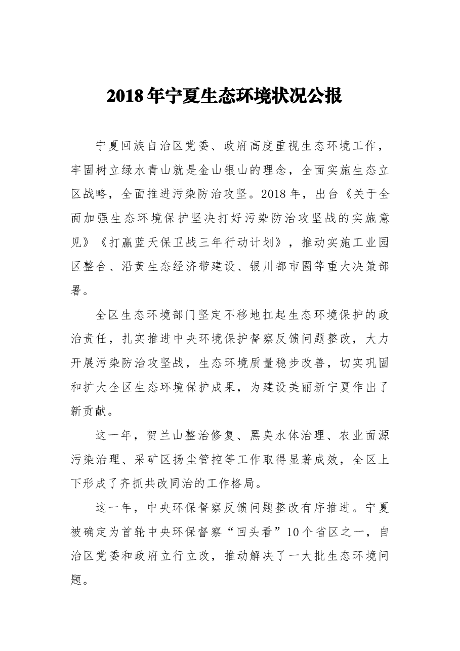 2018年宁夏生态环境状况公报.docx,第1页预览