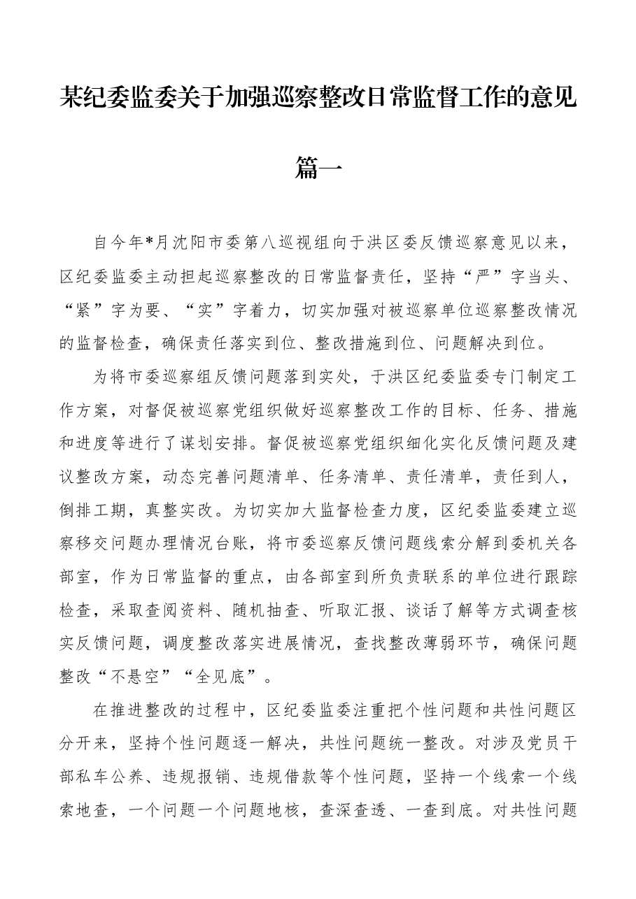 某纪委监委关于加强巡察整改日常监督工作的意见.docx,第1页预览