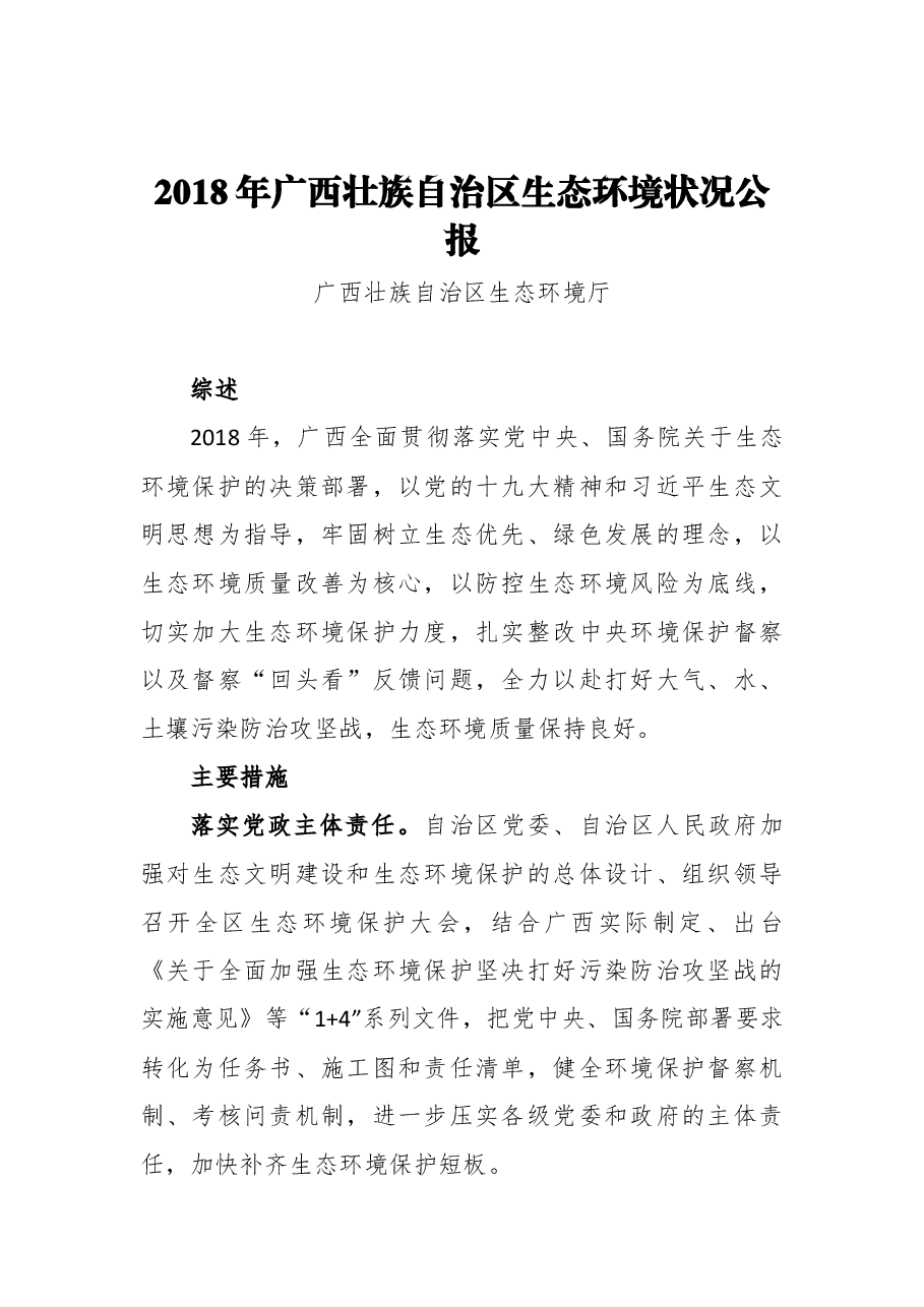 2018年广西壮族自治区生态环境状况公报.docx，第1页预览