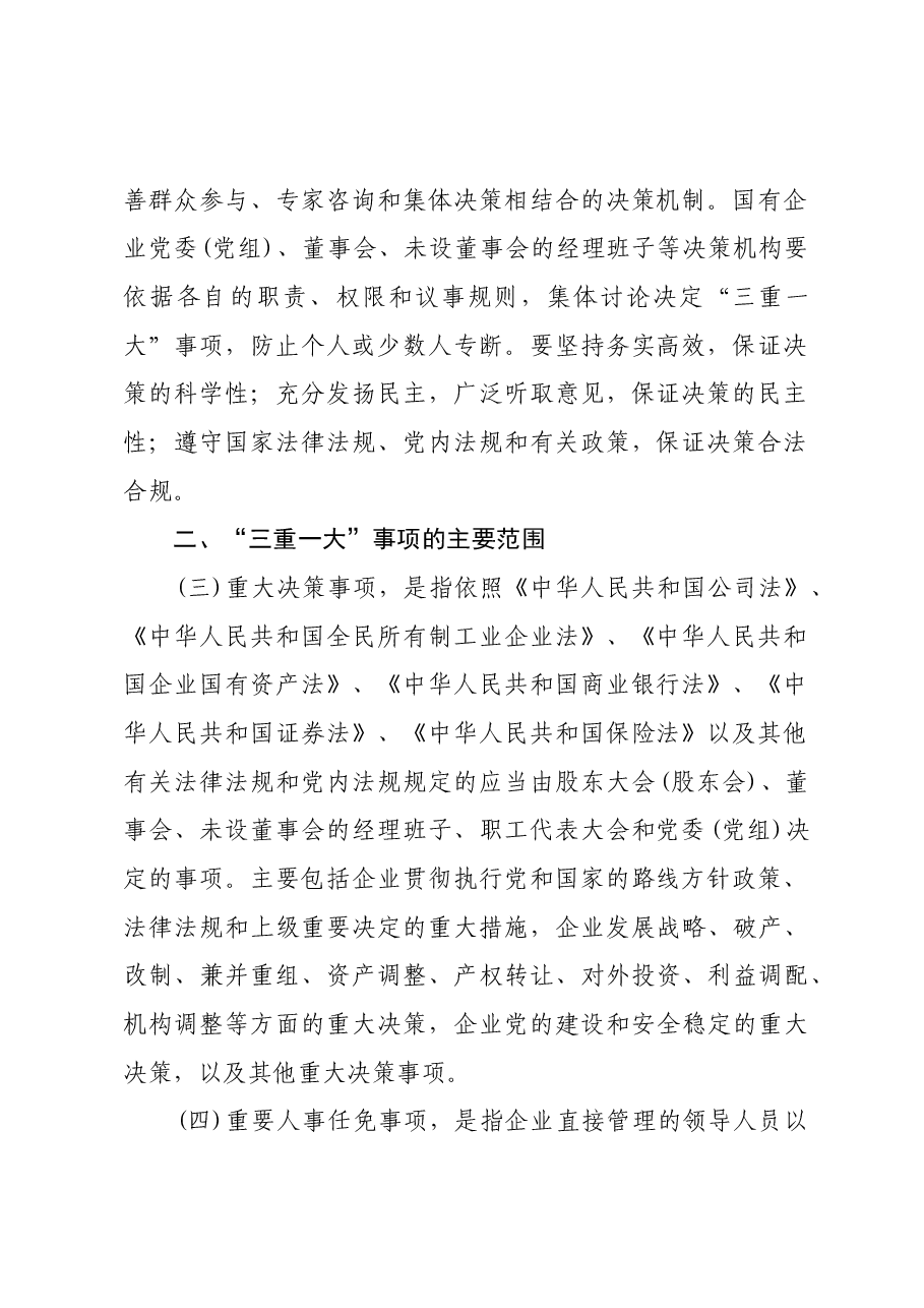 关于进一步推进国有企业贯彻落实“三重一大”决策制度的意见.docx,第2页预览