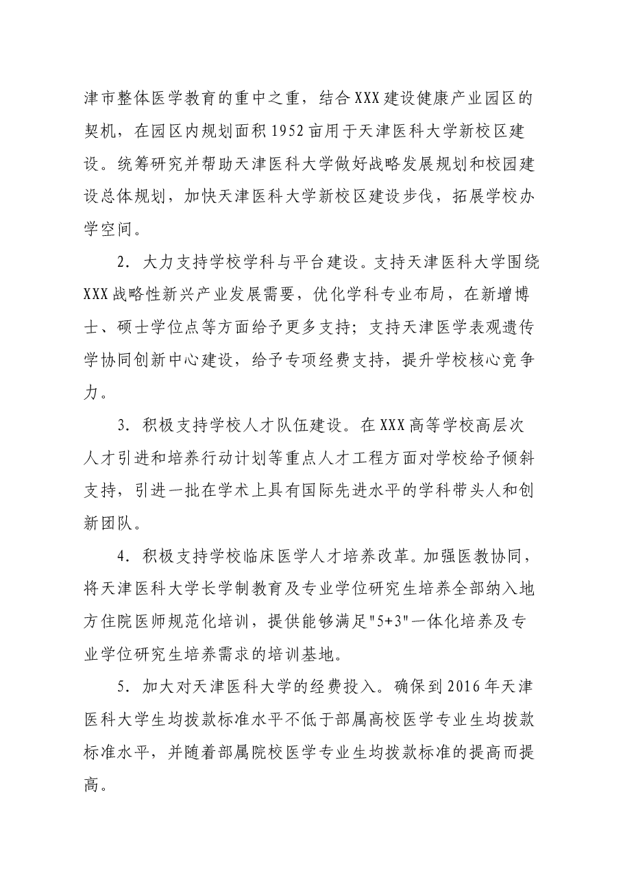 天津市人民政府 国家卫生计生委 教育部关于共建天津医科大学的意见.doc,第2页预览