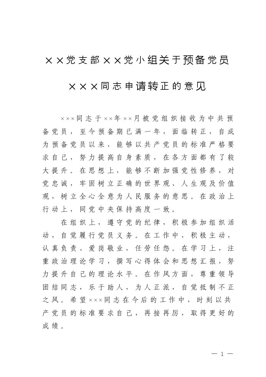 ××党支部××党小组关于预备党员×××同志申请转正的意见.doc,第1页预览