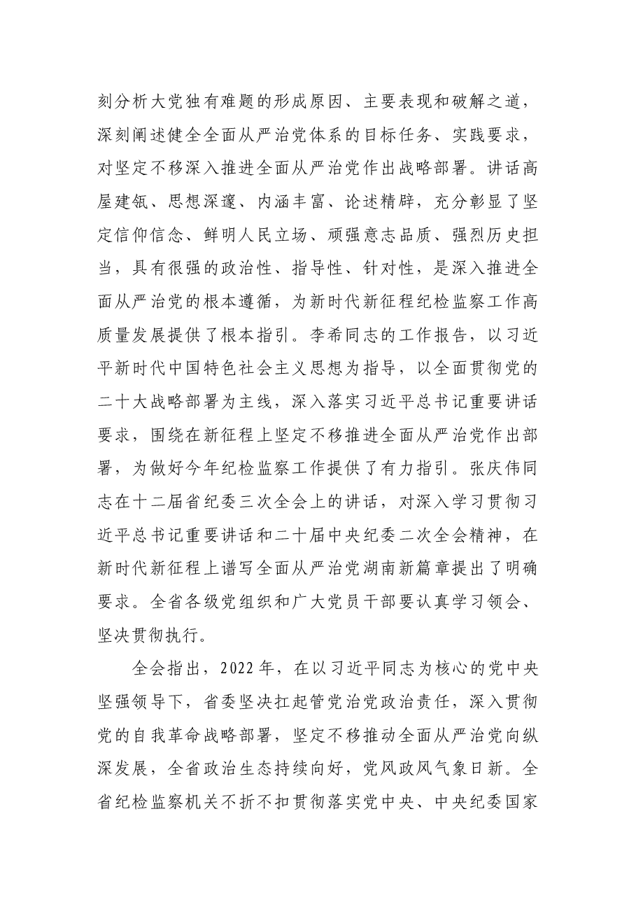 中国共产党湖南省第十二届纪律检查委员会第三次全体会议公报.docx,第2页预览