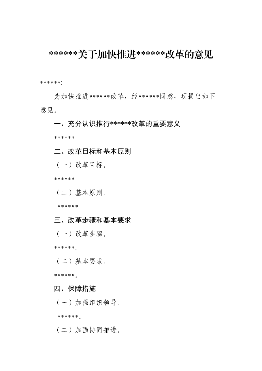 关于加快进xxx改革的意见.doc,第1页预览