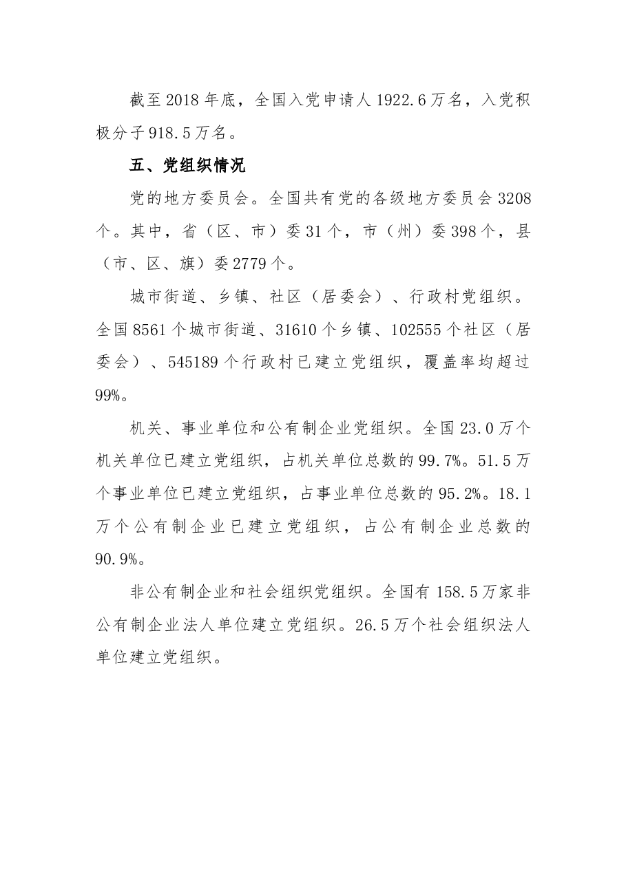 2018年中国共产党党内统计公报.docx,第3页预览
