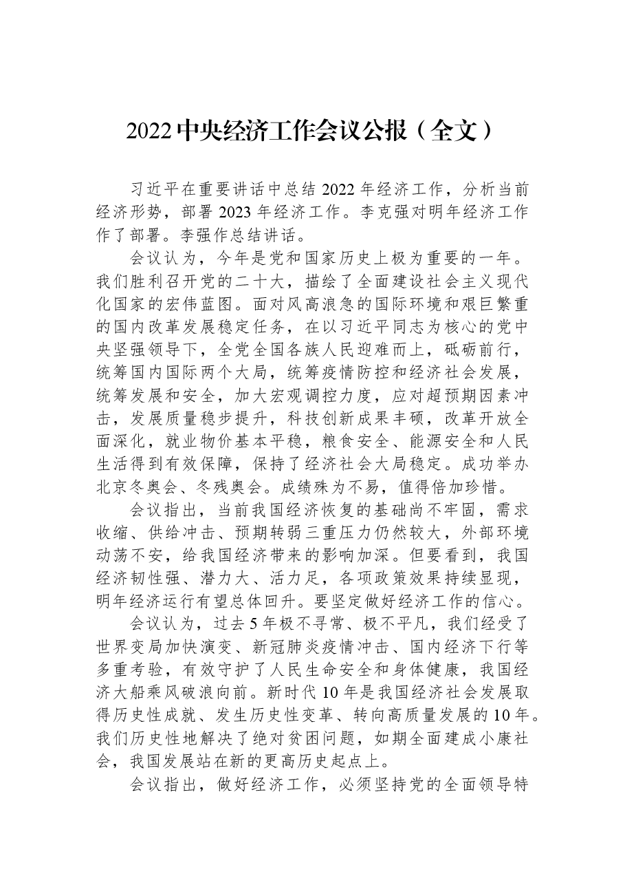 2022中央经济工作会议公报(全文).docx,第1页预览