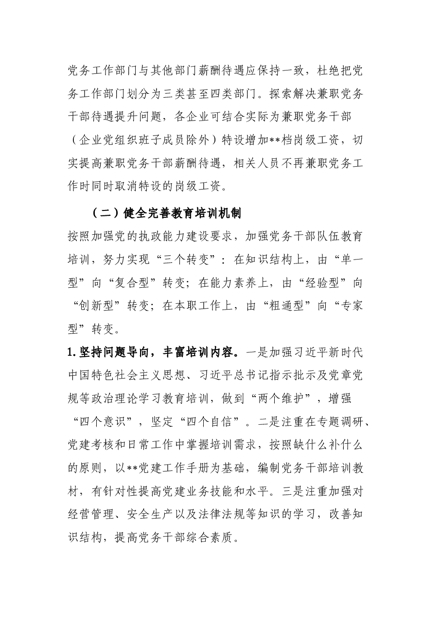 某国企加强新时代党务干部队伍建设的意见.docx，第4页预览