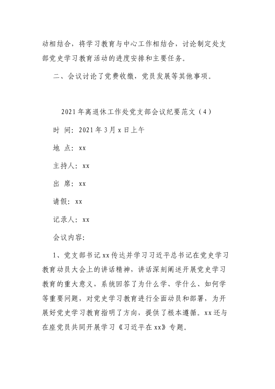 (7篇)2021年离退休工作处党支部会议纪要参考范文.docx,第4页预览