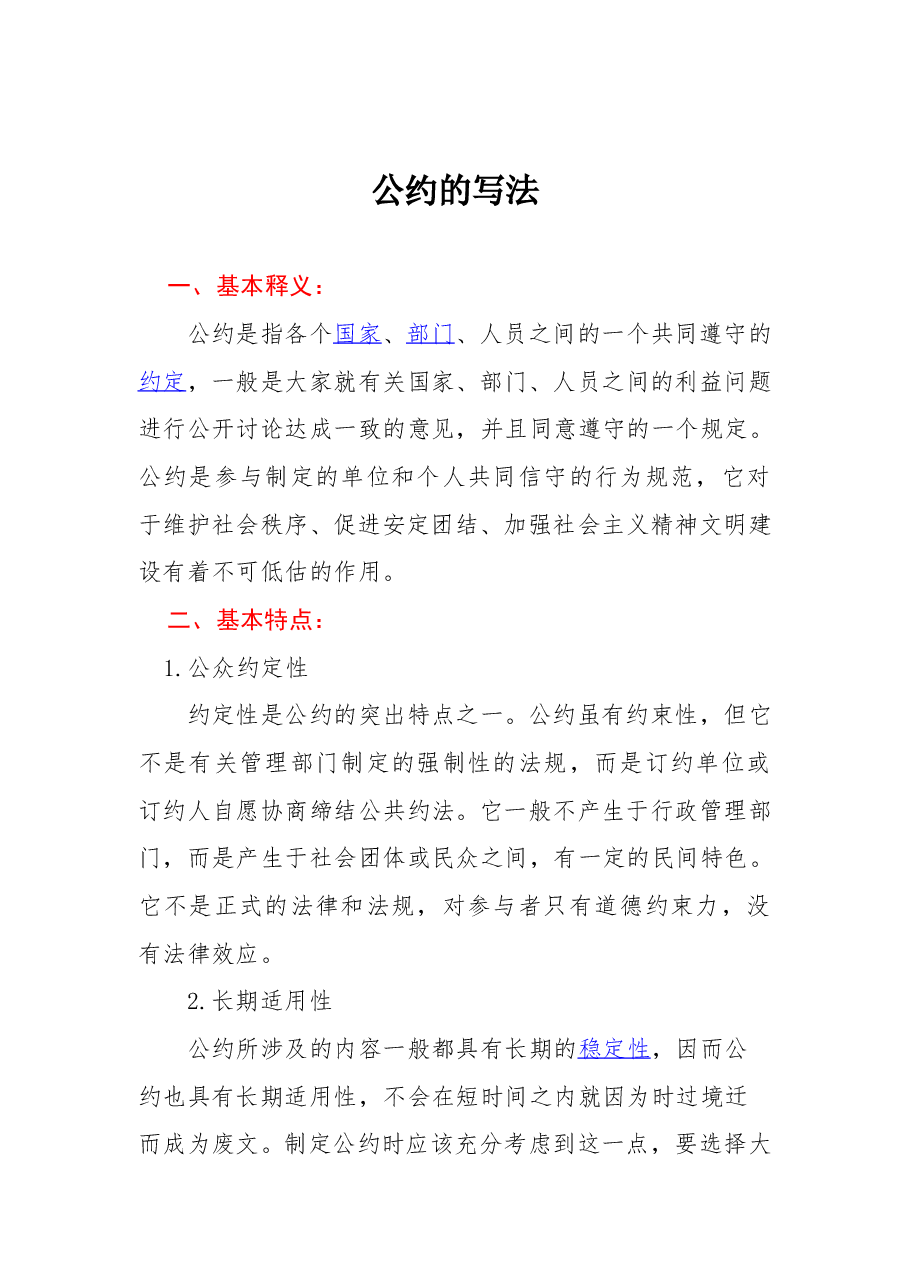公约的写法.doc，第1页预览