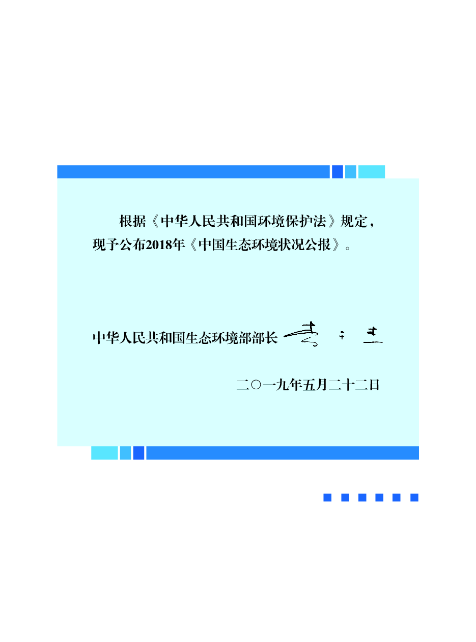 2018年中国生态环境状况公报.pdf,第2页预览