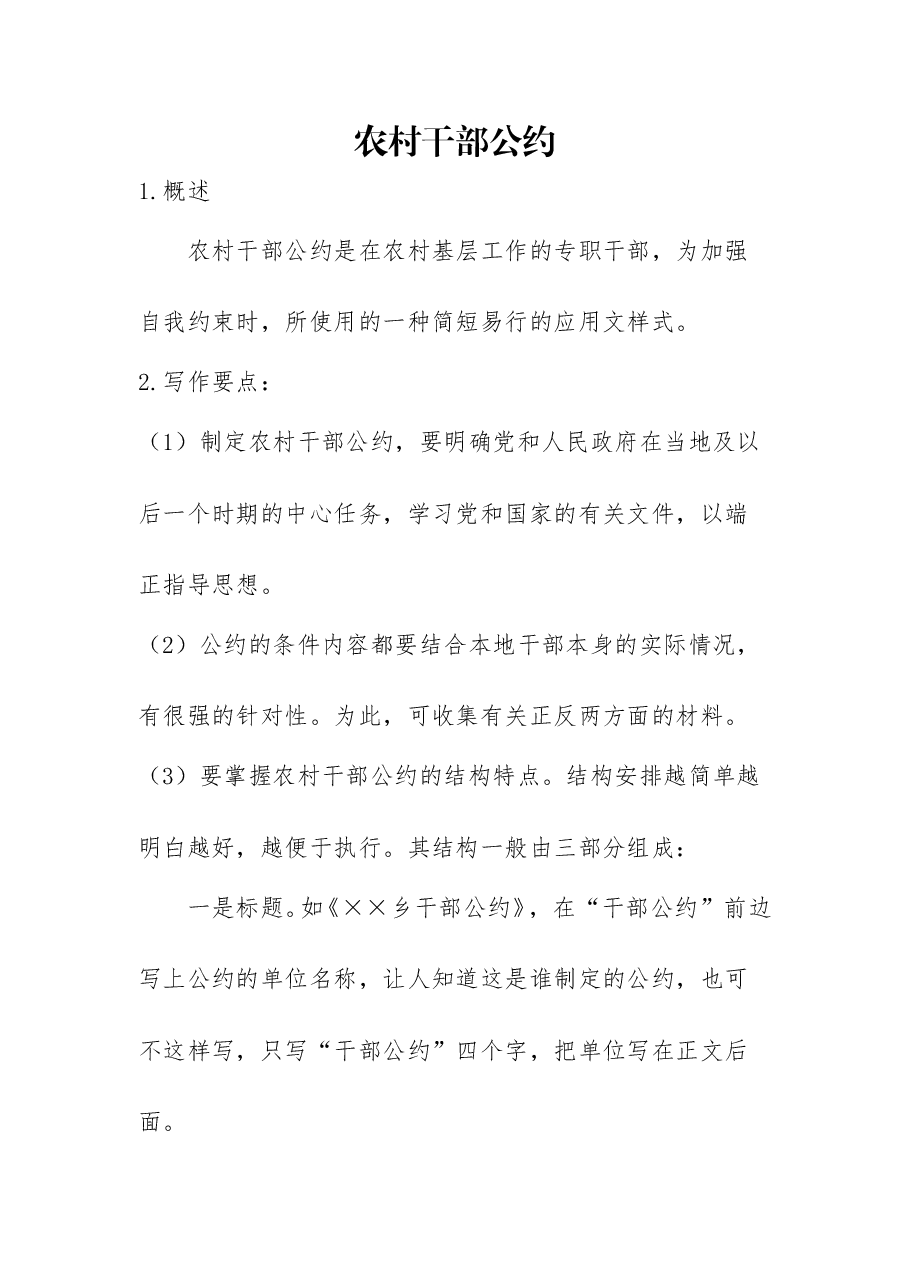 农村干部公约.doc,第1页预览