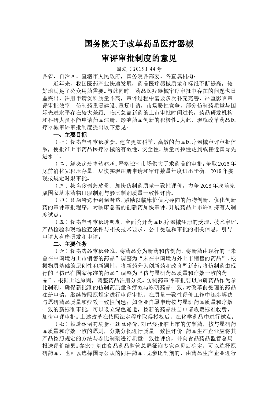 国务院关于改革药品医疗器械审评审批制度的意见.doc,第1页预览