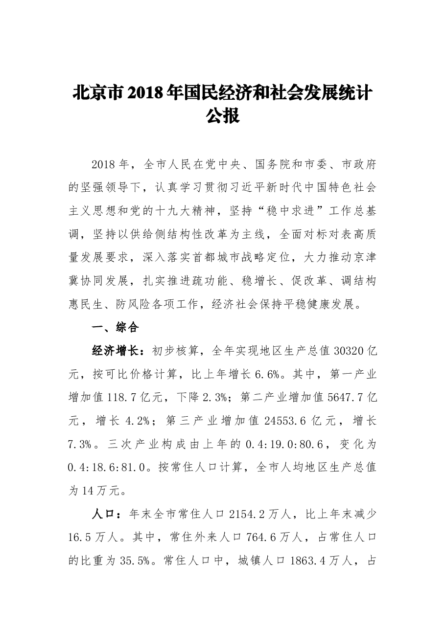 北京市2018年国民经济和社会发展统计公报.docx,第1页预览