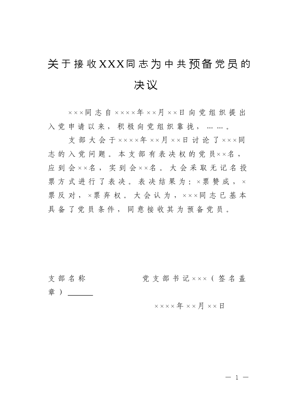 关于接收XXX同志为中共预备党员的决议.doc,第1页预览