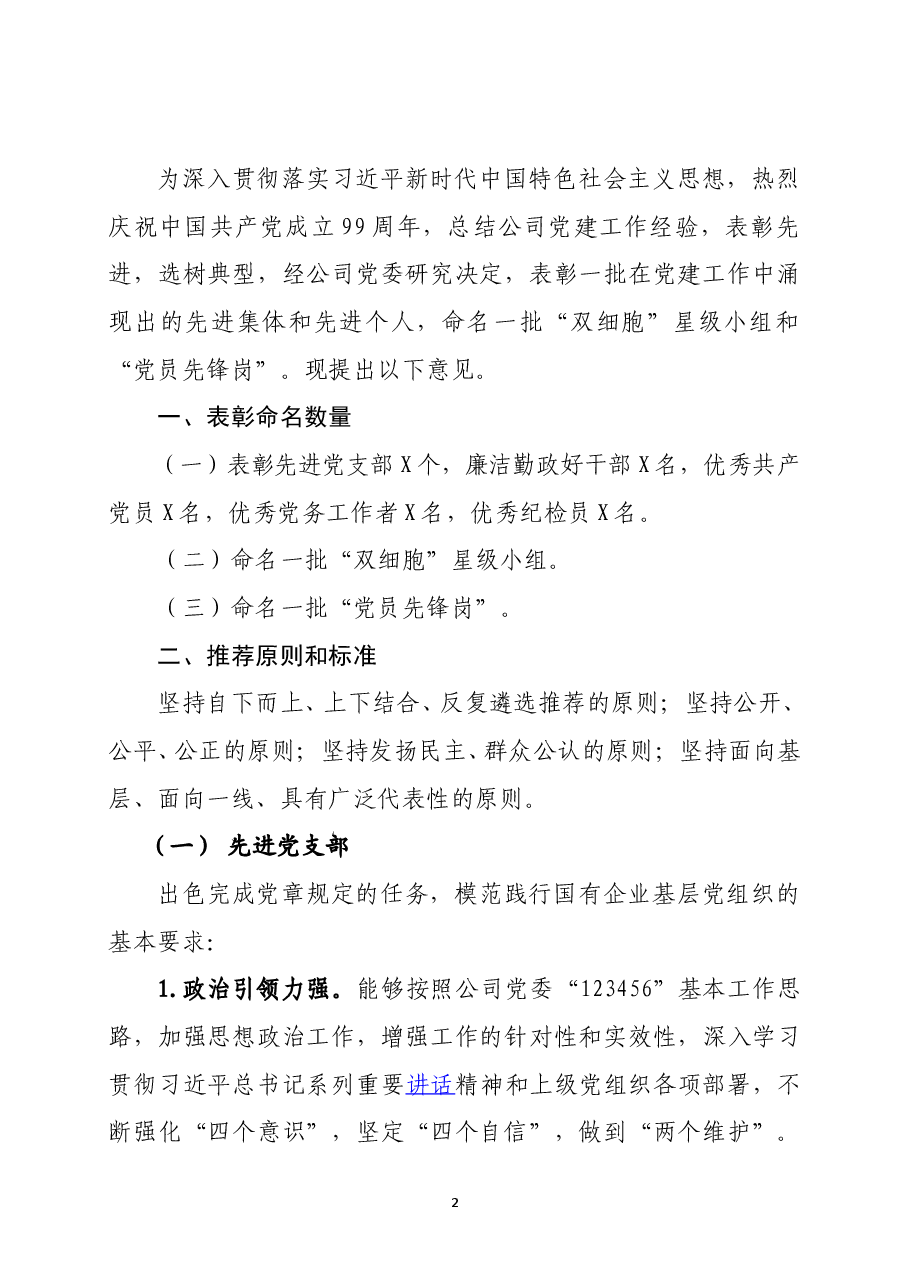 关于做好党建先进集体及个人推选评选工作的意见.doc,第2页预览