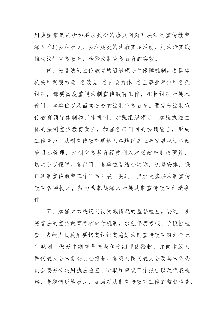 全国人民代表大会常务委员会关于进一步加强法制宣传教育的决议.doc,第4页预览